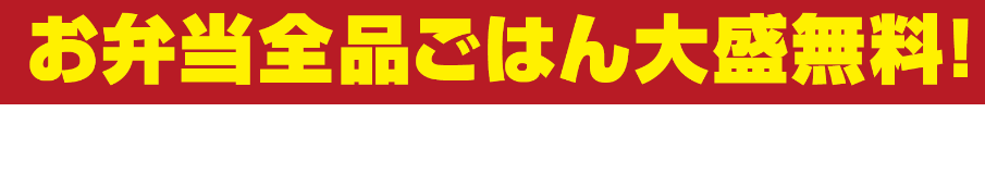 大盛無料